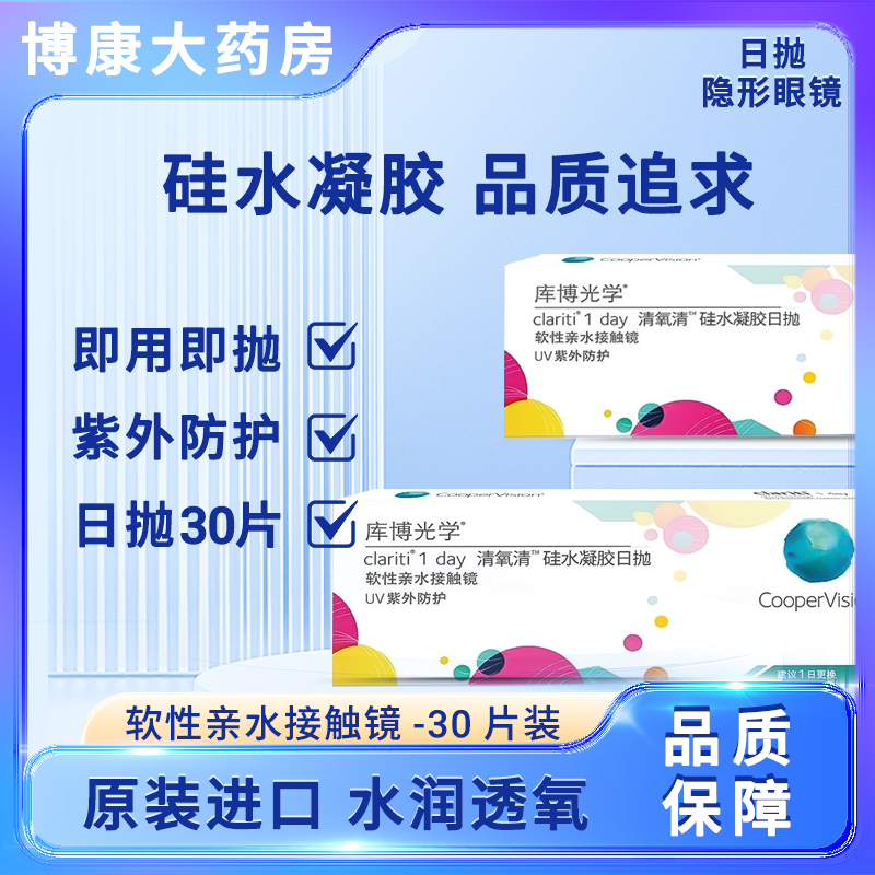 库博光学清氧清硅水凝胶近视隐形眼镜日抛30片装正品TF