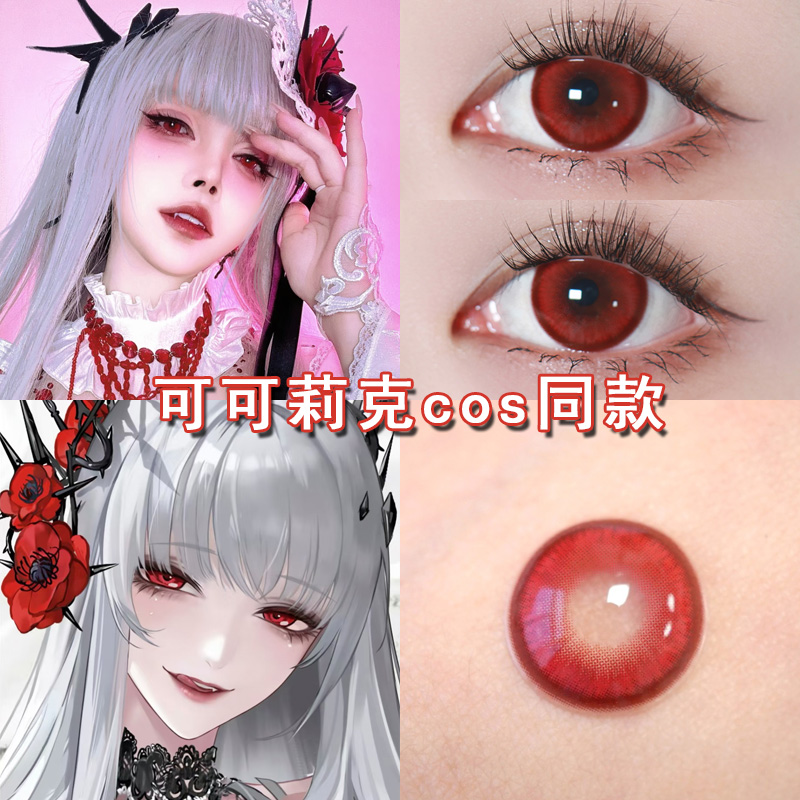 可可莉克cos美瞳日抛红色无期迷途萦萦哈梅尔兰利瑟琳cos漫展博qc