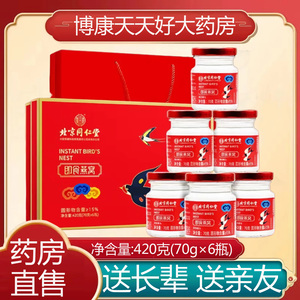 北京同仁堂即食燕窝礼盒装孕妇女人滋补营养品送礼正品旗舰店xm