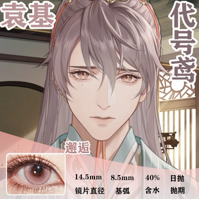 袁基COS美瞳代号鸢粉色大直径显色半年抛隐形眼镜漫展正品佳JA