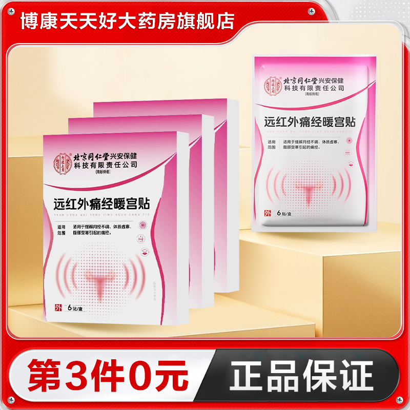 北京同仁堂内廷上用远红外痛经暖宫贴6贴理疗热敷贴正品TA
