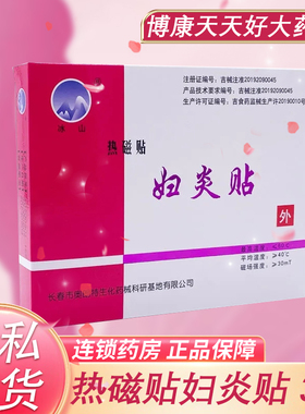 妇炎贴冰山热磁贴妇炎贴医用暖宫贴痛经贴子宫疼痛盆腔炎热敷贴zp