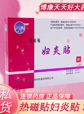 妇炎贴冰山热磁贴妇炎贴医用暖宫贴痛经贴子宫疼痛盆腔炎热敷贴zp