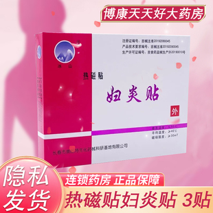 妇炎贴冰山热磁贴妇炎贴医用暖宫贴痛经贴子宫疼痛盆腔炎热敷贴zp