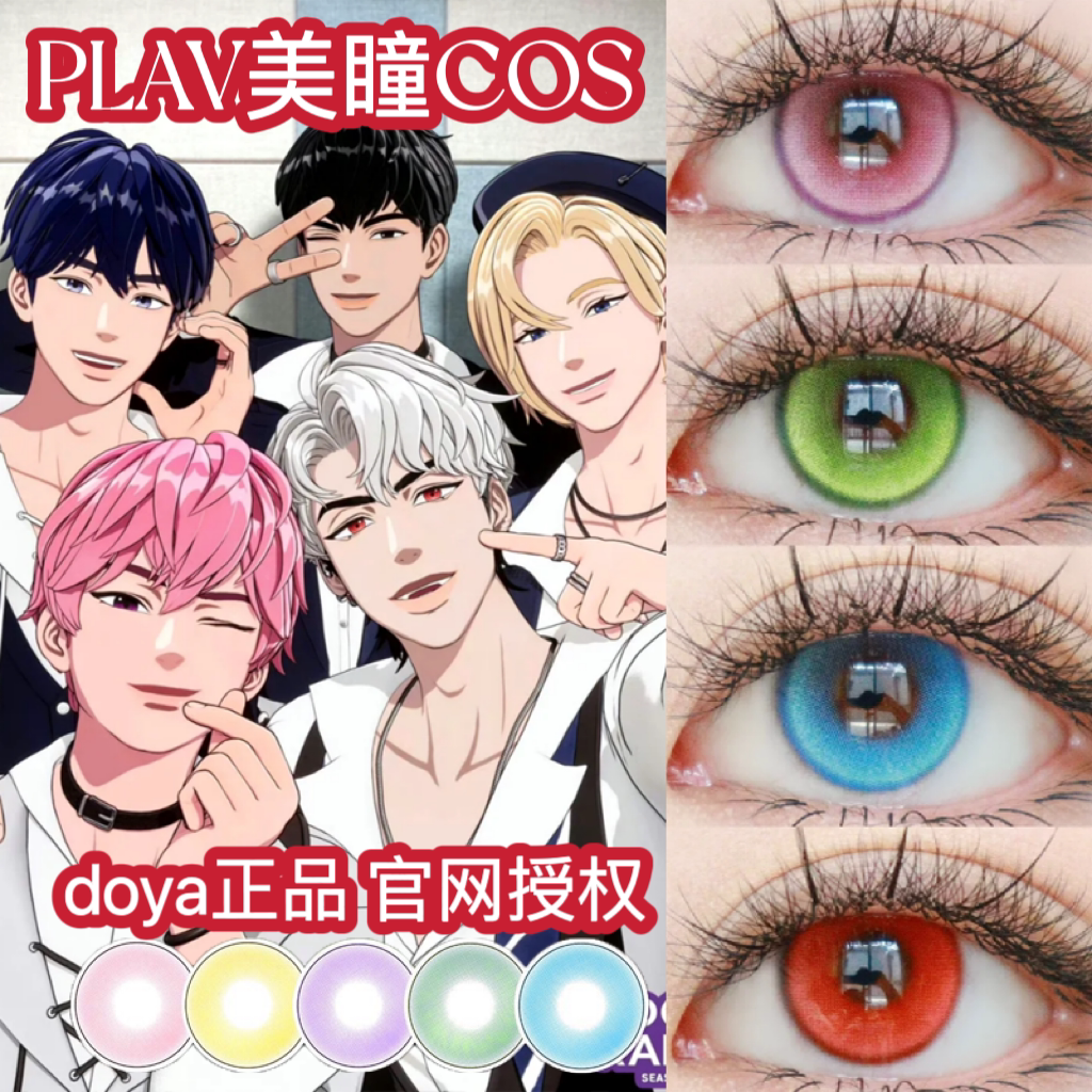 plave美瞳cos诺亚艺俊斑比银虎河玟虚拟主播男团显色DOYA万圣节JA图片