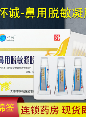 怀诚鼻用脱敏凝胶1g*3支/盒  BF
