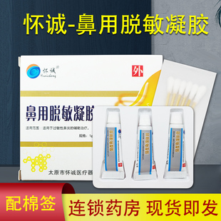 怀诚鼻用脱敏凝胶1g*3支/盒  BF