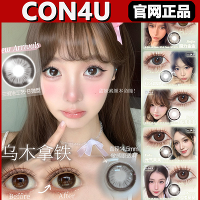 con4u美瞳日抛魔女啾啾碎冰椰椰乌木拿铁在逃猫咪魔力金金正品tm