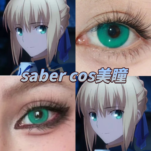 saber美瞳cos梦境绿出道日绿高光月球绿桃芝绿天山意品牌正品启hn