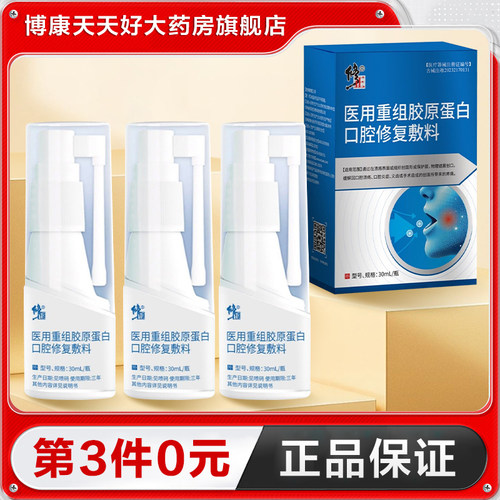 修正 医用重组胶原蛋白口腔修复敷料30ml炎症喷雾正品TA