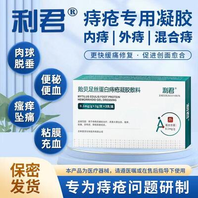 【天猫优选】利君蛋白痔疮凝胶