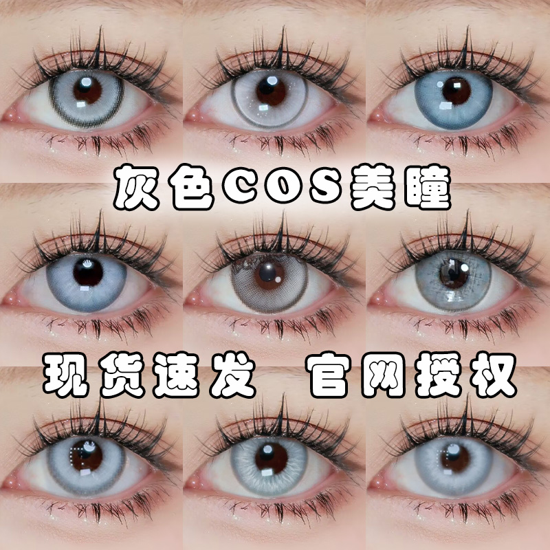 灰色美瞳cos日抛白色