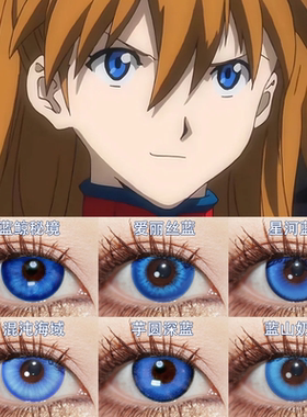 EVA明日香COS美瞳深蓝色日抛洁世一珍奇董奉doya凯撒神乐夏尔婷Ja