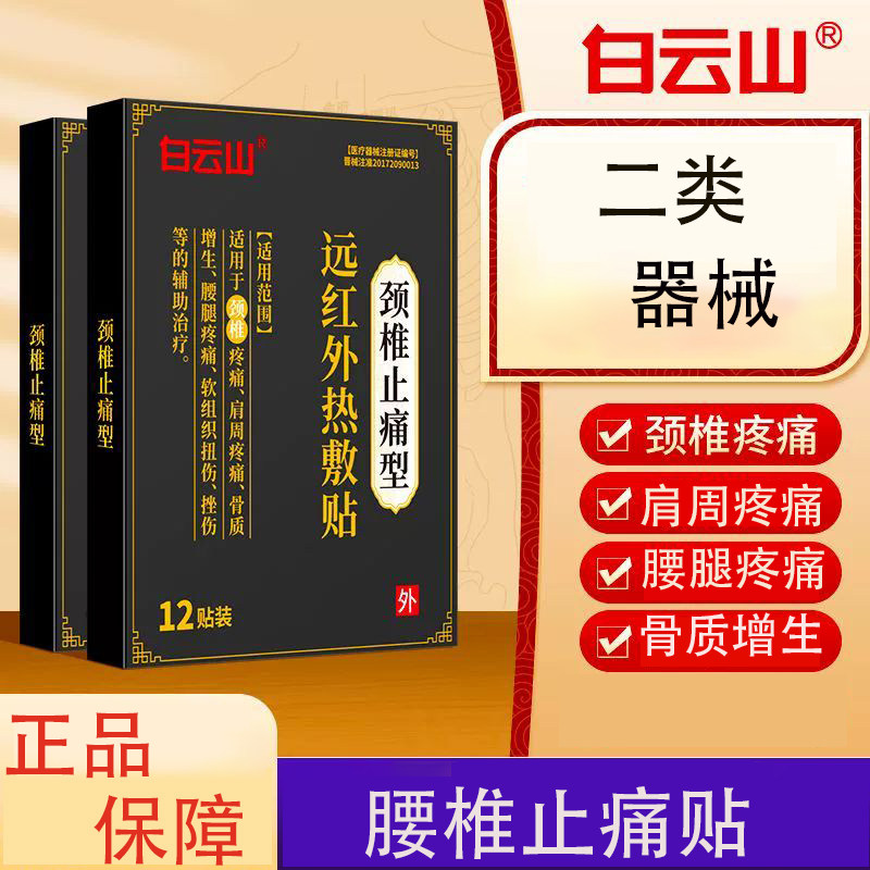 白云山远红外热敷贴颈椎关节腰椎肩周腰腿止痛外用膏药贴正品mk1