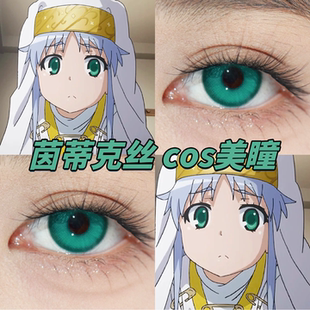 茵蒂克丝cos美瞳日半年抛魔法禁书目录青梅绿寂静领域山岚绿栋hn