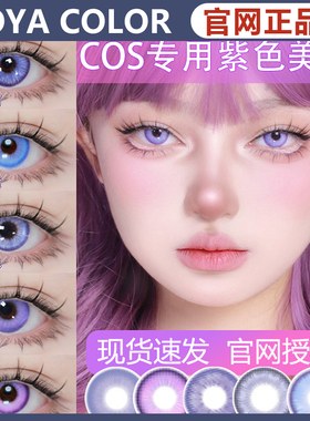 doya美瞳cos日抛紫色雷电将军紫薯奶昔刻晴雷灵珠月女SZ散兵mlrj