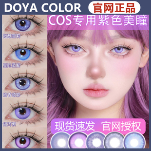 doya美瞳cos日抛紫色雷电将军紫薯奶昔刻晴雷灵珠月女SZ散兵mlrj