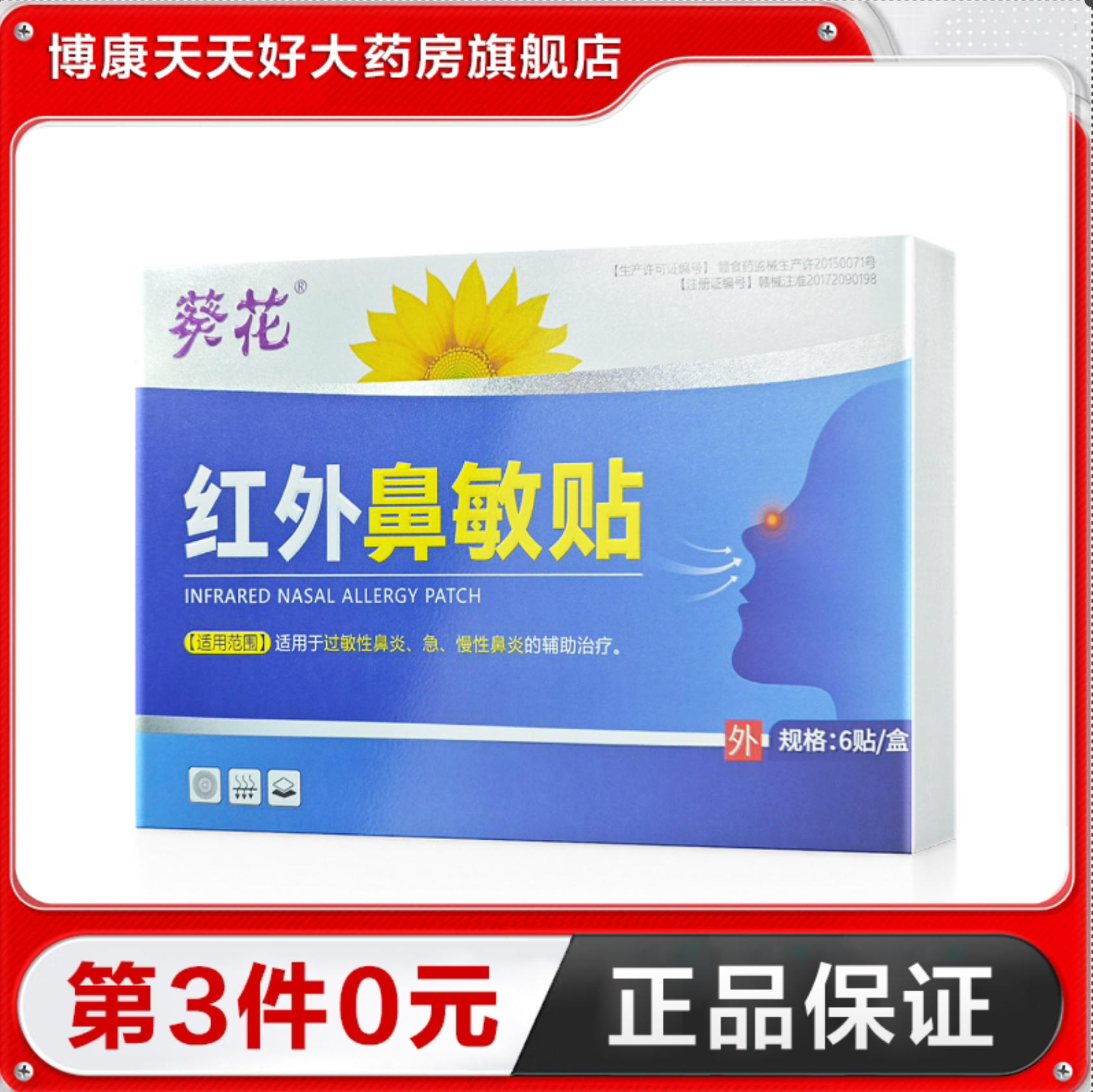葵花 红外鼻敏贴6贴过敏性鼻炎急慢性鼻炎的辅助治疗TA