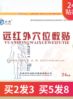 怀诚远红外穴位敷贴24贴/盒  BF