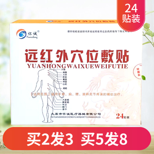 怀诚远红外穴位敷贴24贴/盒  BF