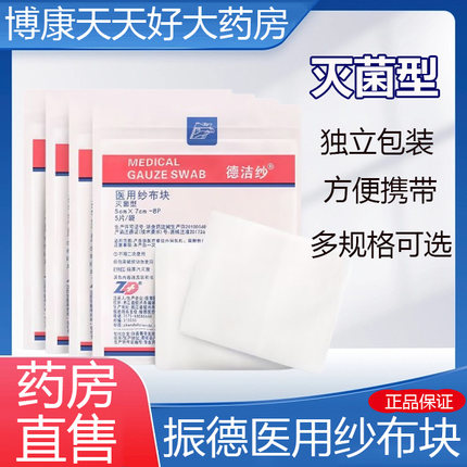 振德医用纱布块灭菌型一次性脱脂棉纱敷料清洁护理伤口包扎正品xm