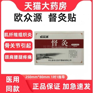 欧众源督灸贴肌纤维组织炎骨关节病颈肩腰腿痛症院线同款正品店zp