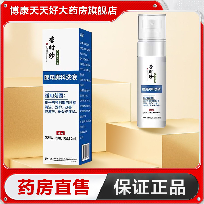 李时珍医用男科洗液100ml用于男士私处日常清洗改善包皮龟头炎TA