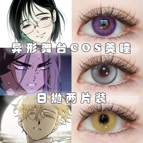异形舞台COS美瞳