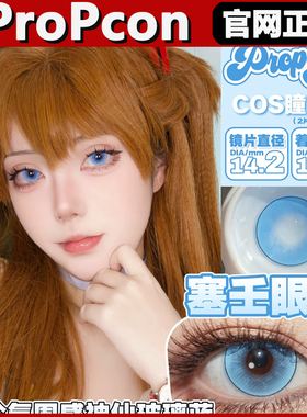 Propcon美瞳塞壬眼泪月见枫纱雾晶冰川精灵罗兰花园女日抛正品tm