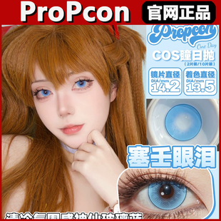 Propcon美瞳塞壬眼泪月见枫纱雾晶冰川精灵罗兰花园女日抛正品tm