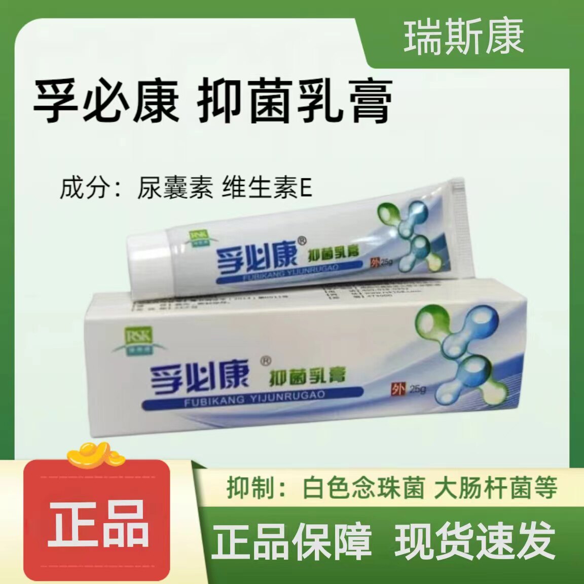 【天猫优选】孚必康抑菌乳膏