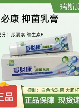 瑞斯康孚必康抑菌乳膏皮肤抗菌白色念珠大肠杆菌外用官方正品zp