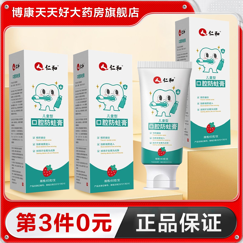 仁和 口腔防蛀膏(儿童型)60g预防龋齿提高牙釉质的耐酸蚀性正品TA