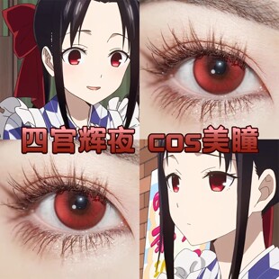 四宫辉夜cos美瞳日抛红蓝色藤原千花血色蔷薇游仙红蓝棒冰hn