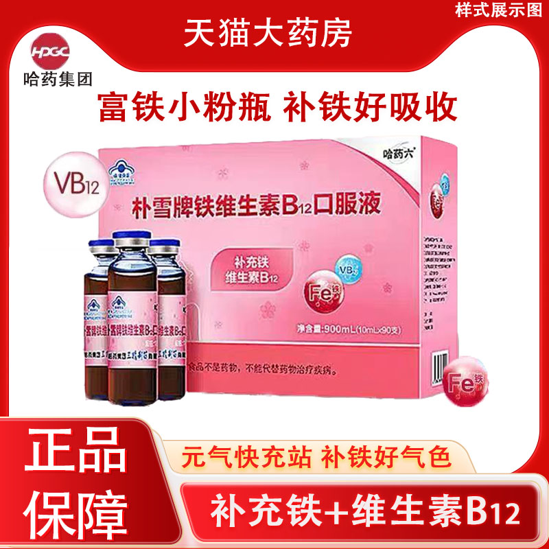 哈药朴血补铁维生素B12朴血口服液女性气血孕妇补充铁口服液YS