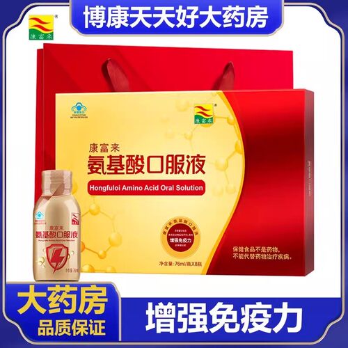 康富来氨基酸口服液8瓶/盒成人中老年人增强免疫力礼盒装加提高zm