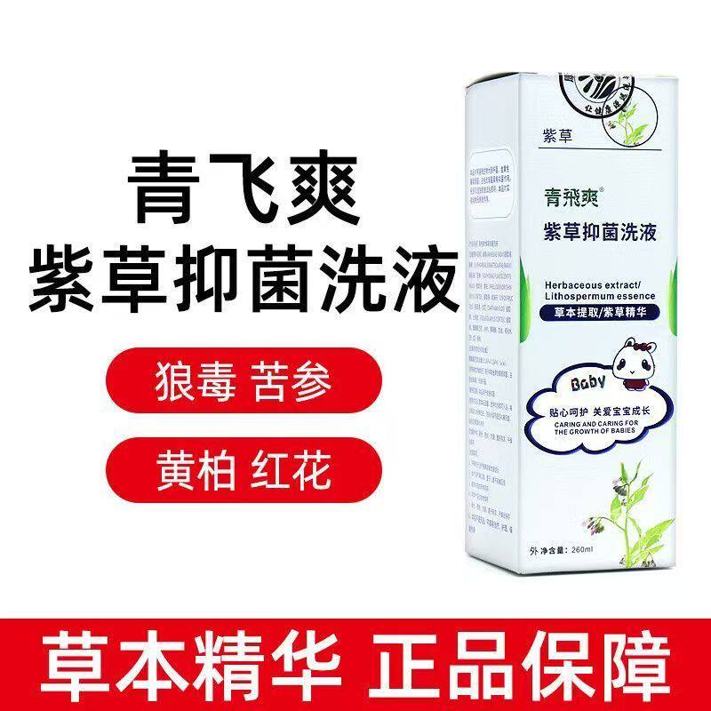 青飞爽紫草抑菌洗液宝宝儿童