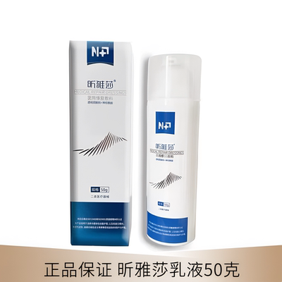 昕雅莎乳液50克医用修复敷料