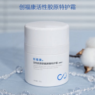 创福康活性胶原特护霜
