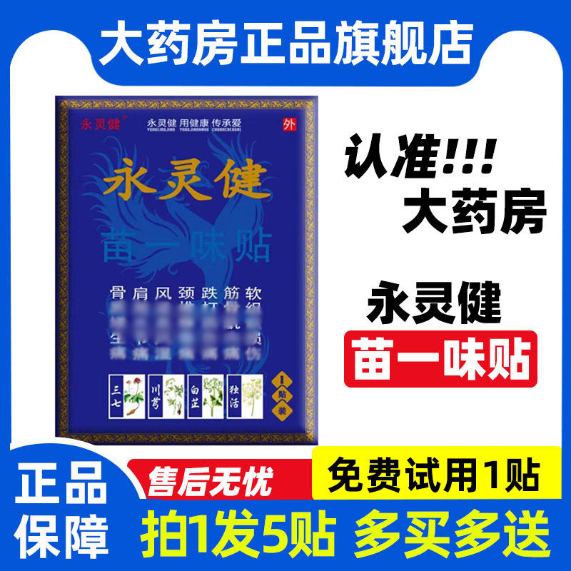 正品永灵健苗一味贴5贴装苗族膏贴老黑膏贴大药房正品旗舰店YJ6