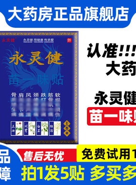 正品永灵健苗一味贴5贴装苗族膏贴老黑膏贴大药房正品旗舰店YJ6