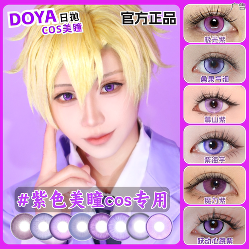 doya紫色美瞳cos日抛渐变色蓝紫粉紫竖瞳大小直径彩色隐形眼镜mt