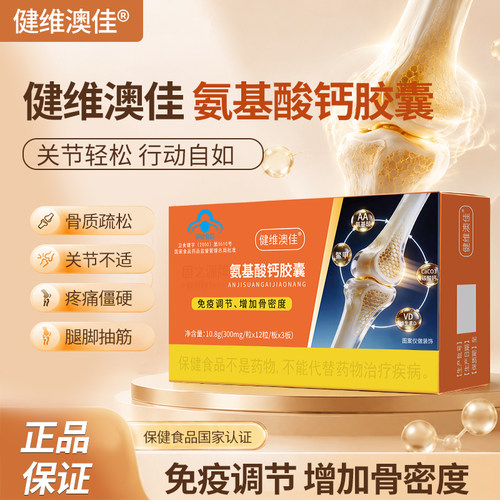 健维澳佳氨基酸钙胶囊骨质疏松