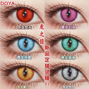 Doya龙之目定轴竖瞳金黄红蓝紫灰绿色美瞳cos日抛钟离萧逸艾因mt