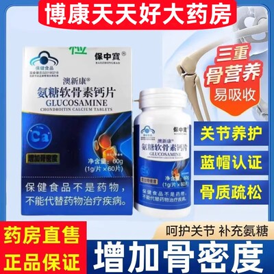 澳新康氨糖软骨素钙片中老年成人补钙护关节增加骨质骨密度疏松jc
