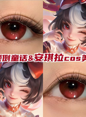 安琪拉颠倒童话cos美瞳日抛doya红色显色还原王者荣耀带度数mt