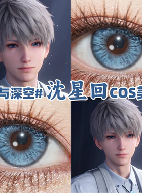 恋与深空沈星回cos美瞳蓝色渐变大小直径彩色隐形眼镜官方正品mt