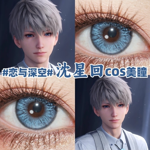 恋与深空沈星回cos美瞳蓝色渐变大小直径彩色隐形眼镜官方正品mt