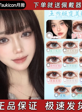 Tsukicon美瞳月抛誓约无妄海温柔野心家星川落子潮汐海灵栋hn