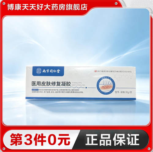 南京同仁堂岳家老铺医用皮肤修复凝胶用于痤疮皮炎湿疹皮肤护理TA